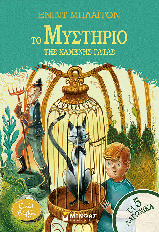 Το μυστήριο της χαμένης γάτας, , Enid Blyton, Εκδόσεις Μίνωας, 2026